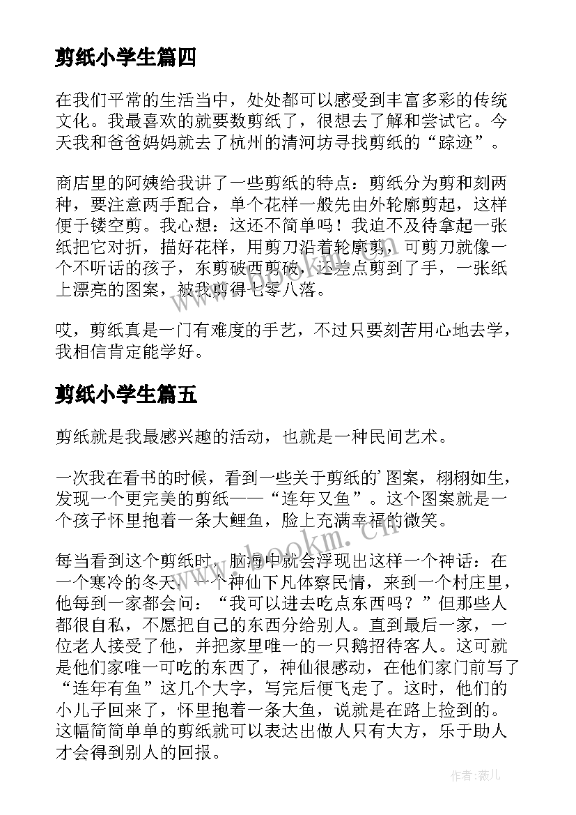 2023年剪纸小学生 剪纸心得体会小学(模板18篇)