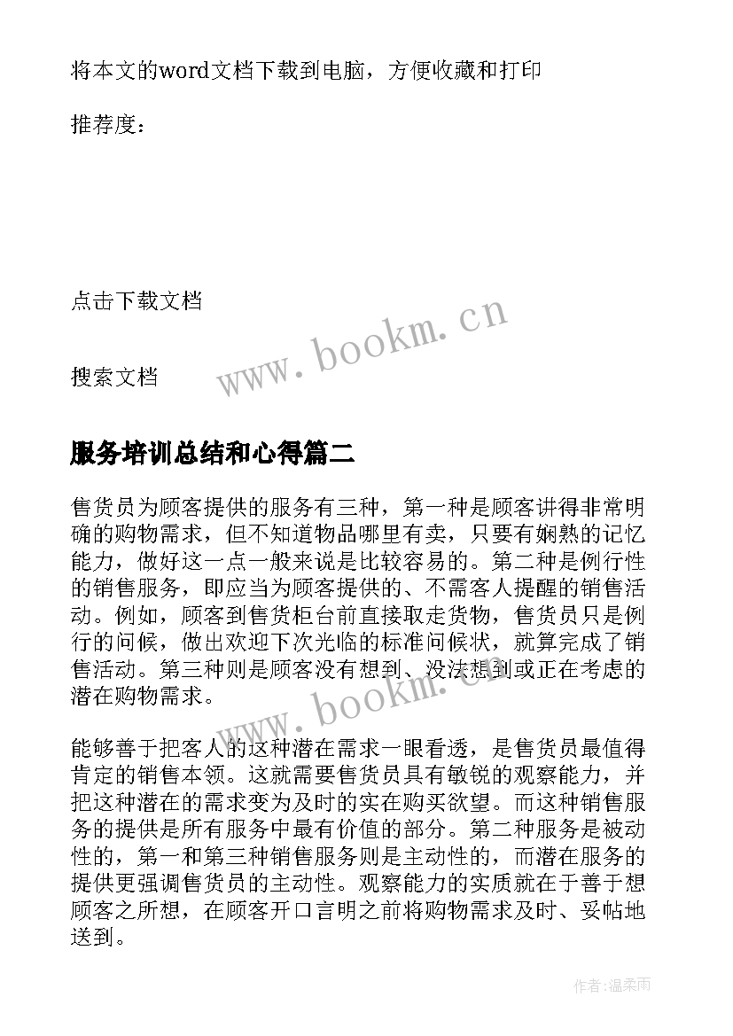 服务培训总结和心得(通用8篇)