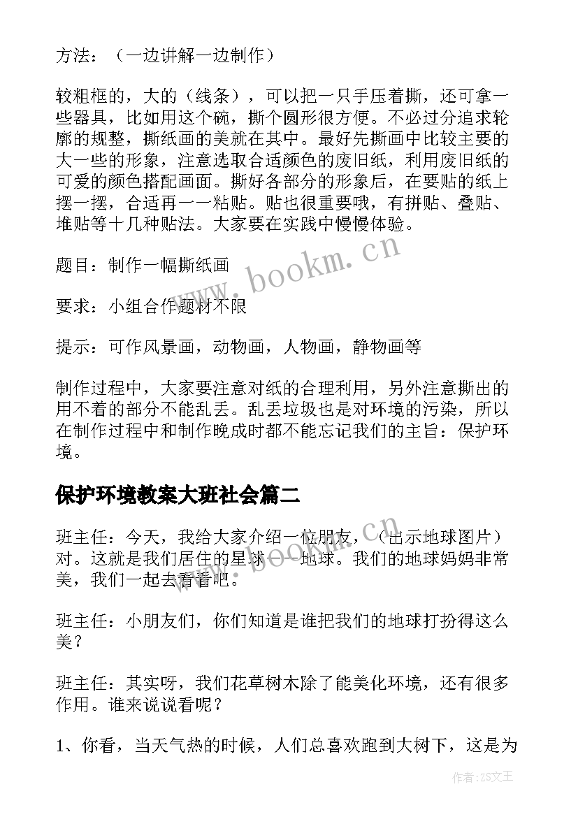 2023年保护环境教案大班社会 保护环境教案(精选8篇)