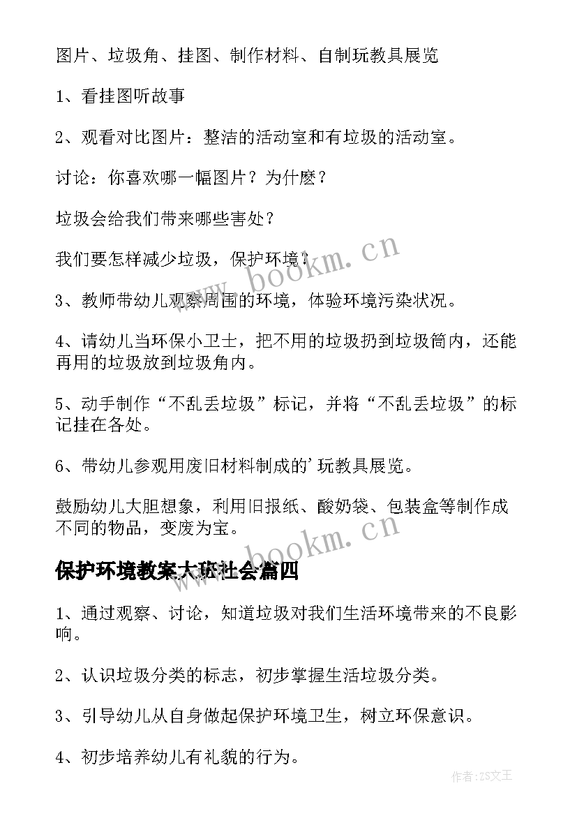 2023年保护环境教案大班社会 保护环境教案(精选8篇)