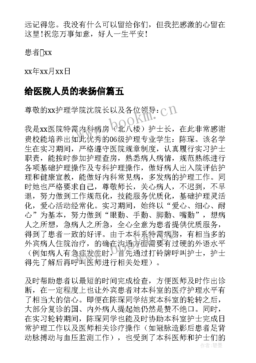 2023年给医院人员的表扬信(汇总8篇)