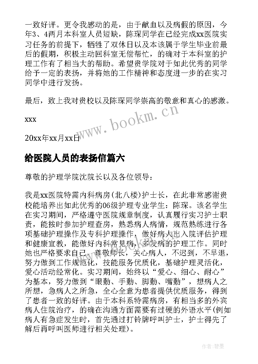 2023年给医院人员的表扬信(汇总8篇)