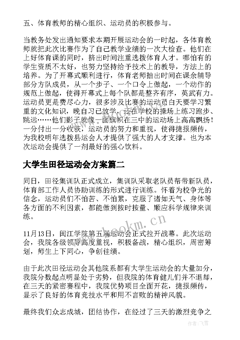 最新大学生田径运动会方案(实用8篇)