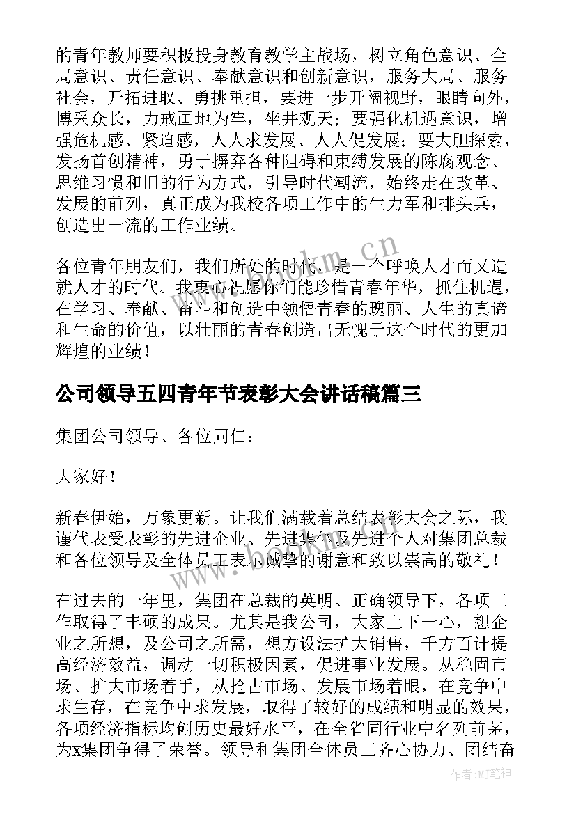 公司领导五四青年节表彰大会讲话稿(优质8篇)