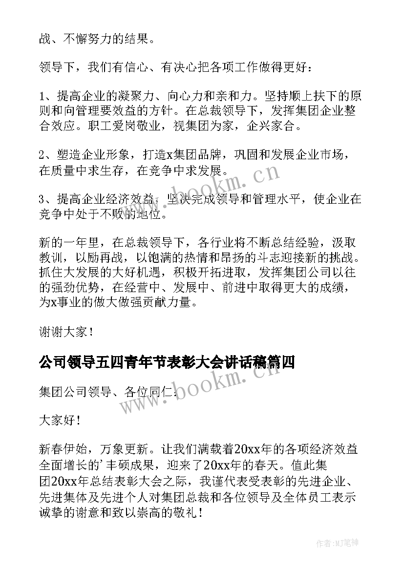 公司领导五四青年节表彰大会讲话稿(优质8篇)