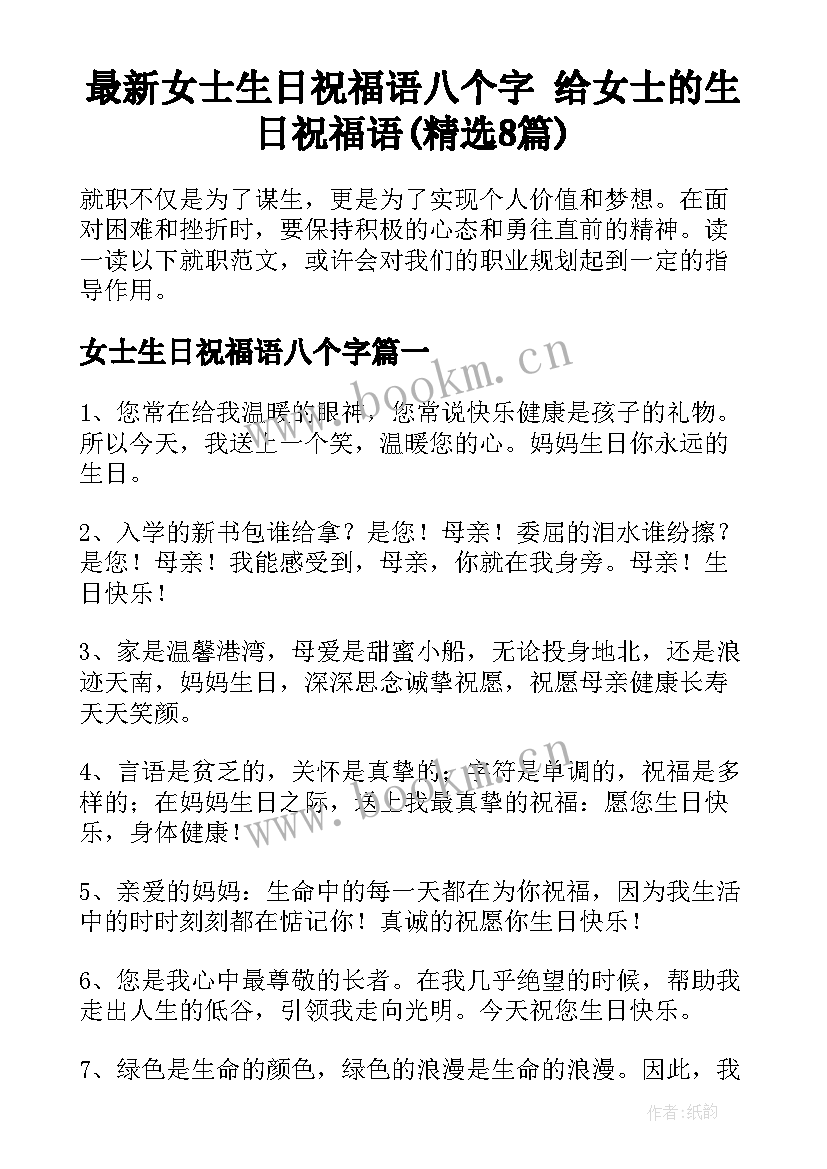 最新女士生日祝福语八个字 给女士的生日祝福语(精选8篇)