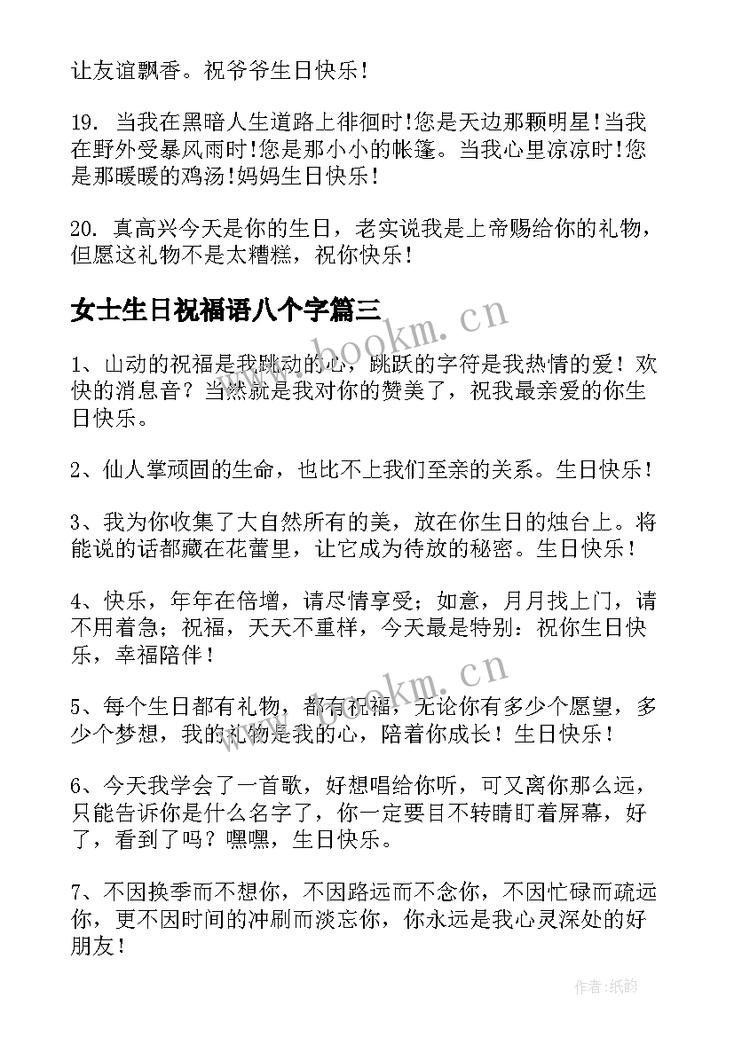 最新女士生日祝福语八个字 给女士的生日祝福语(精选8篇)