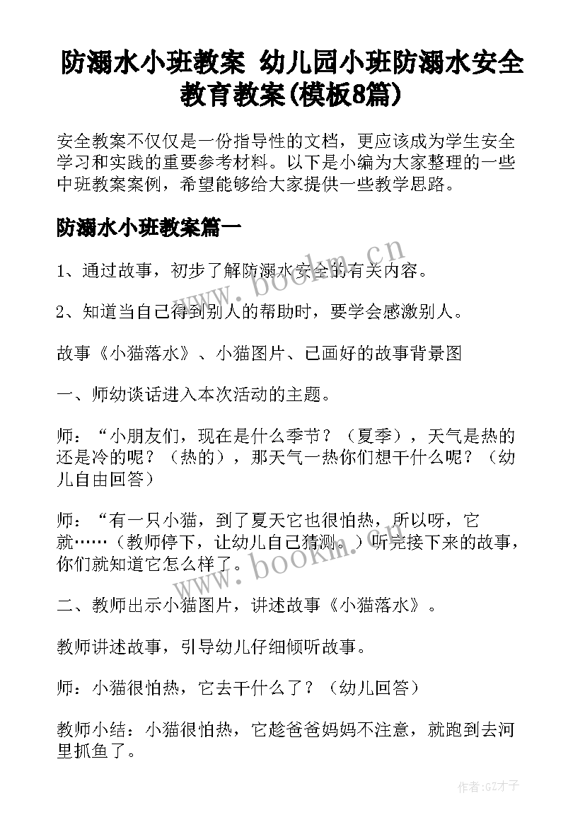 防溺水小班教案 幼儿园小班防溺水安全教育教案(模板8篇)