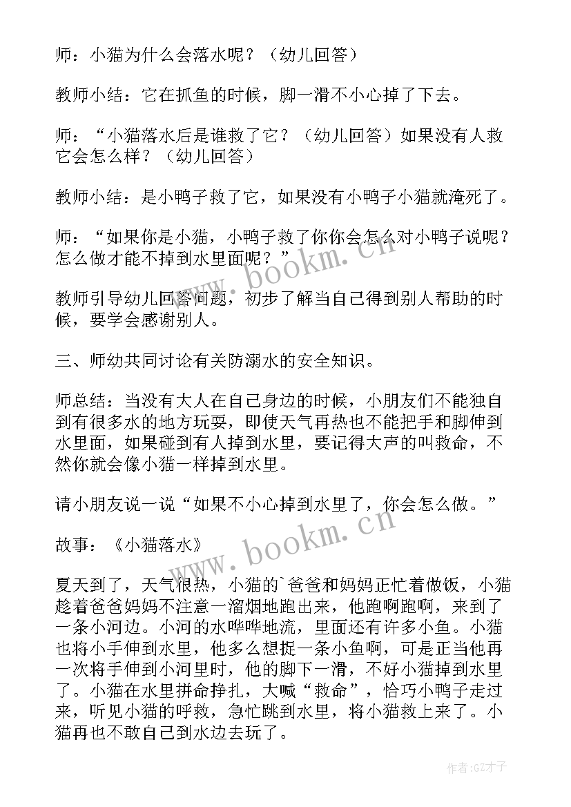 防溺水小班教案 幼儿园小班防溺水安全教育教案(模板8篇)