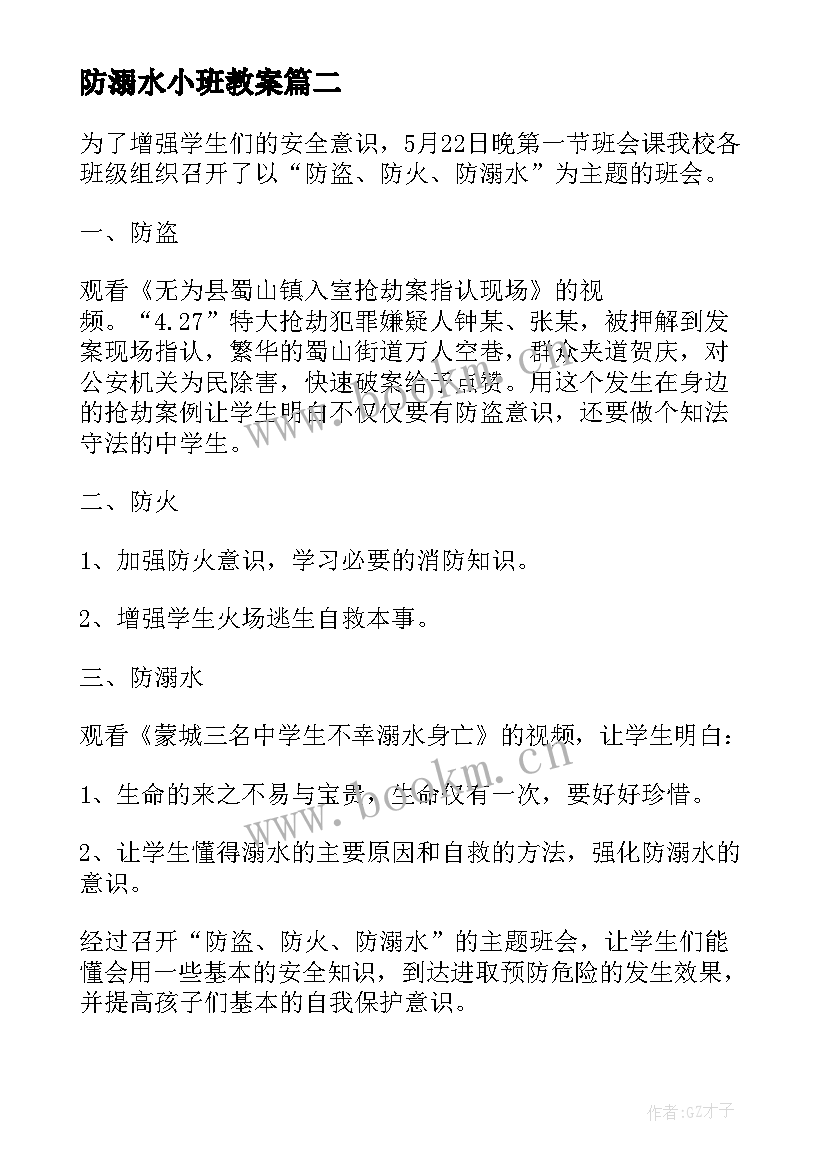 防溺水小班教案 幼儿园小班防溺水安全教育教案(模板8篇)