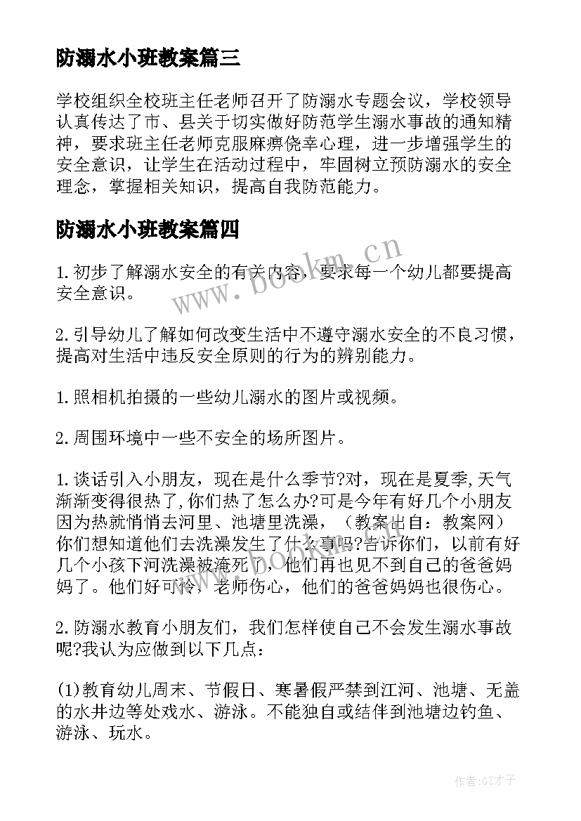 防溺水小班教案 幼儿园小班防溺水安全教育教案(模板8篇)