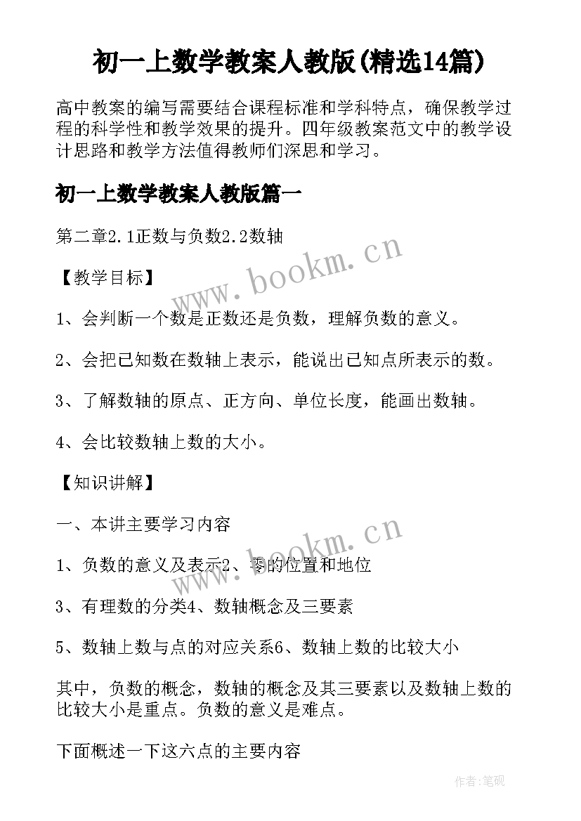 初一上数学教案人教版(精选14篇)