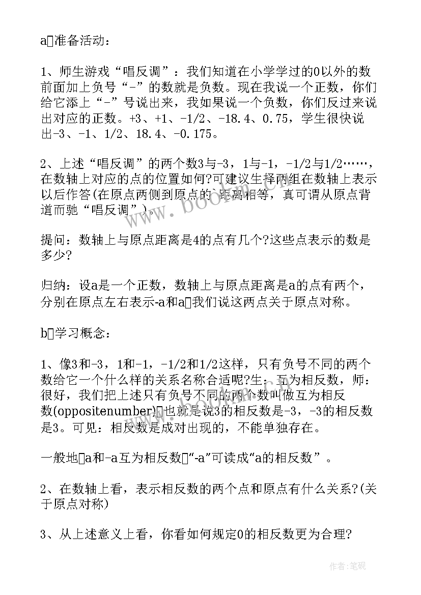 初一上数学教案人教版(精选14篇)