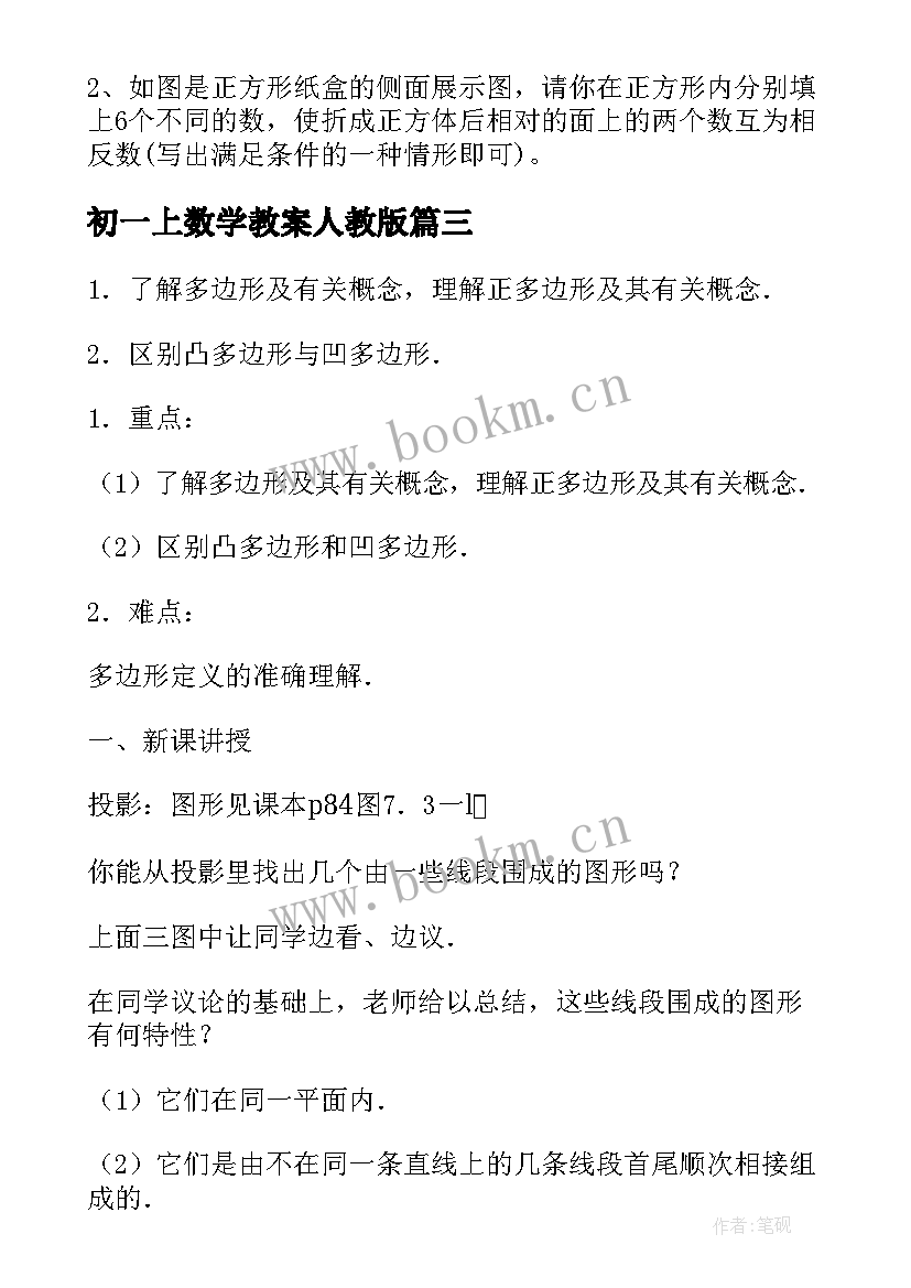 初一上数学教案人教版(精选14篇)