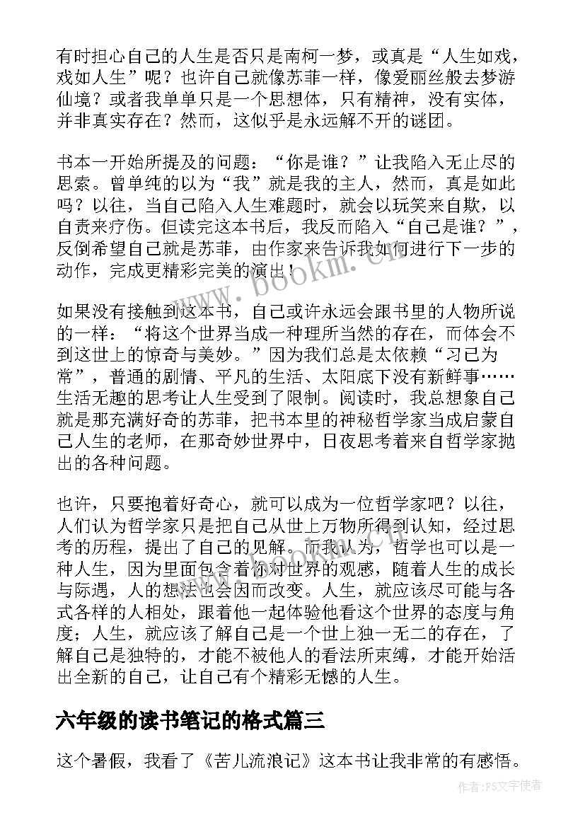 最新六年级的读书笔记的格式 六年级读书笔记(大全18篇)