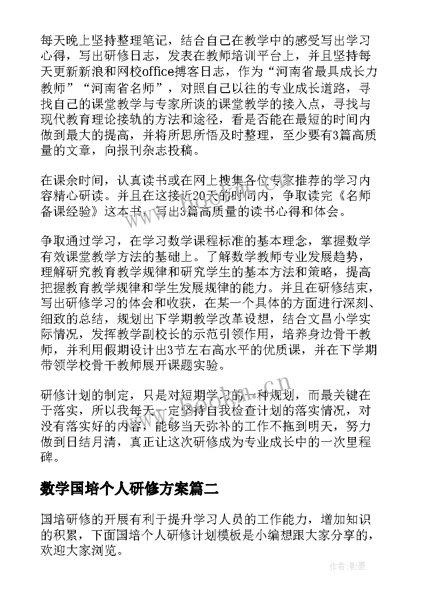 最新数学国培个人研修方案 国培个人研修计划(实用17篇)