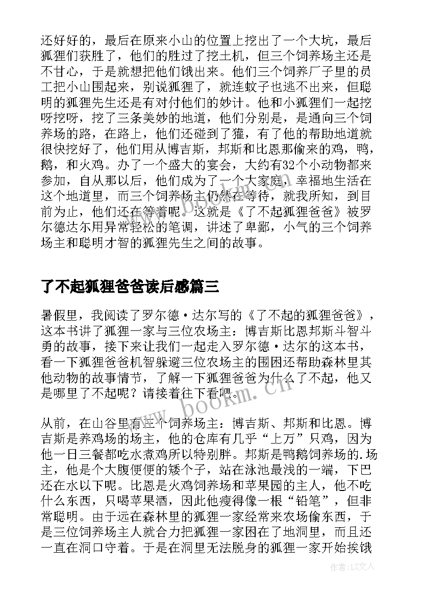 最新了不起狐狸爸爸读后感 了不起的狐狸爸爸读后感(汇总17篇)