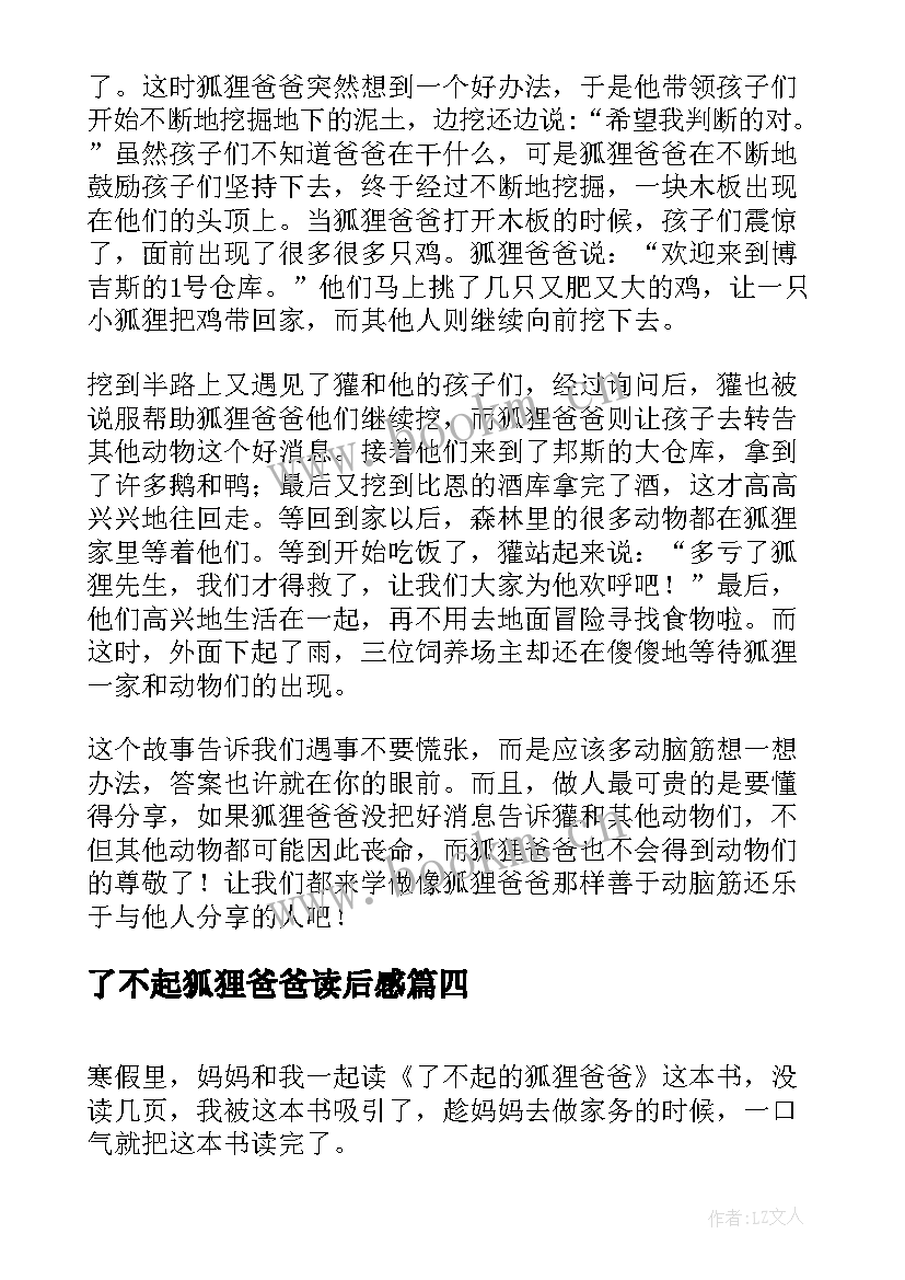 最新了不起狐狸爸爸读后感 了不起的狐狸爸爸读后感(汇总17篇)