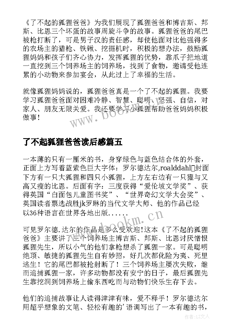 最新了不起狐狸爸爸读后感 了不起的狐狸爸爸读后感(汇总17篇)