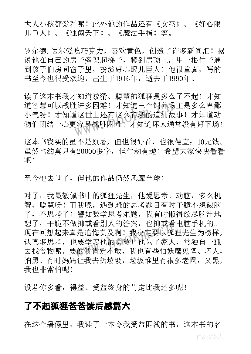 最新了不起狐狸爸爸读后感 了不起的狐狸爸爸读后感(汇总17篇)