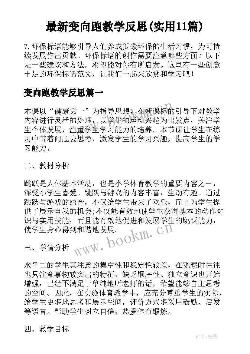 最新变向跑教学反思(实用11篇)