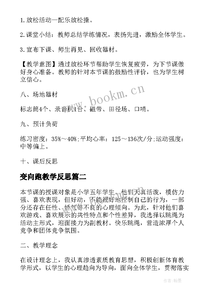 最新变向跑教学反思(实用11篇)