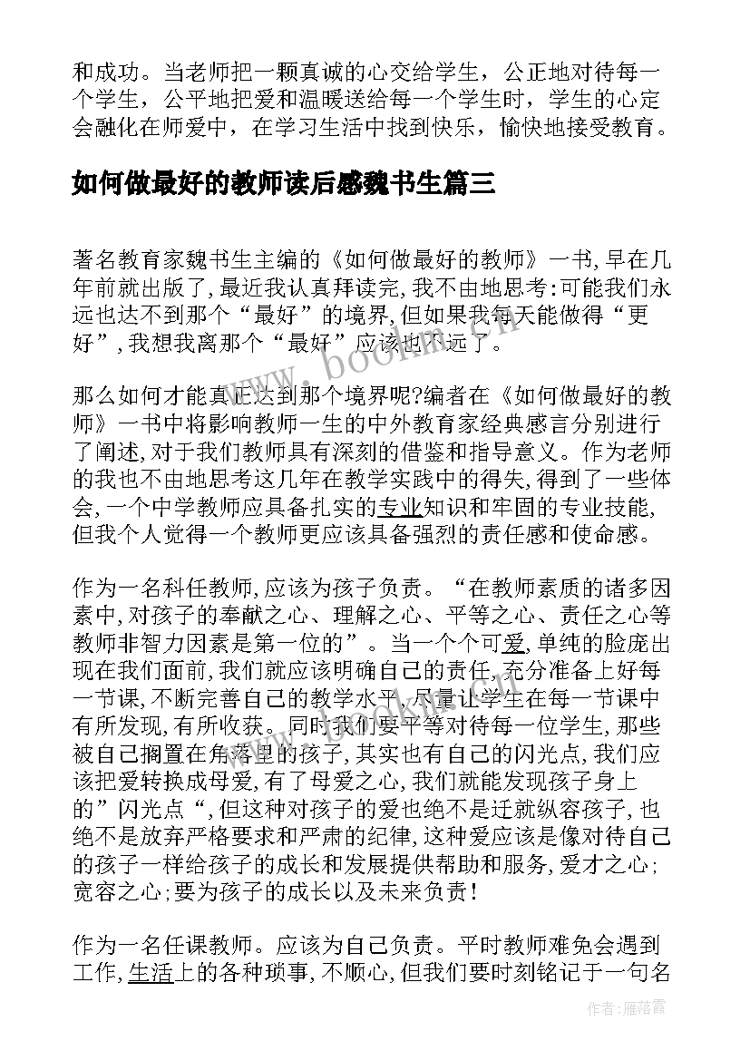 2023年如何做最好的教师读后感魏书生(汇总8篇)