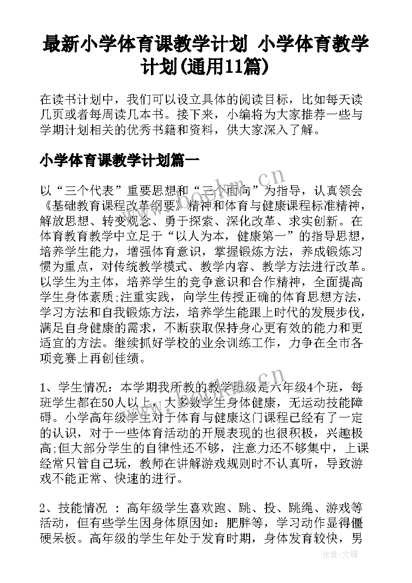 最新小学体育课教学计划 小学体育教学计划(通用11篇)