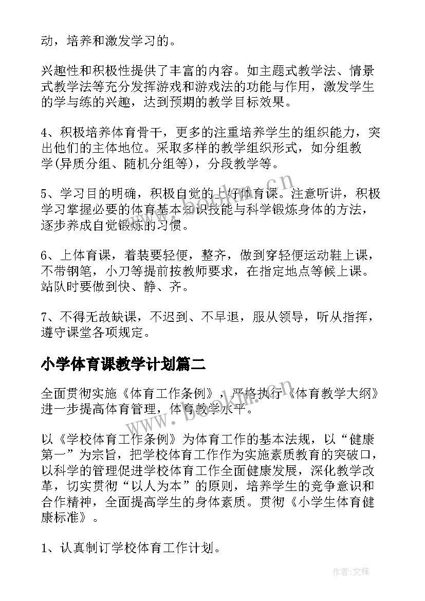 最新小学体育课教学计划 小学体育教学计划(通用11篇)