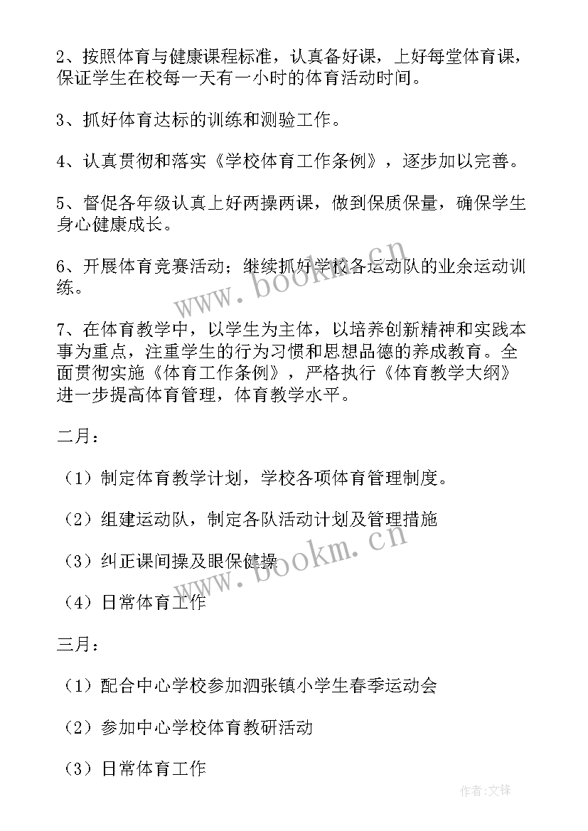 最新小学体育课教学计划 小学体育教学计划(通用11篇)