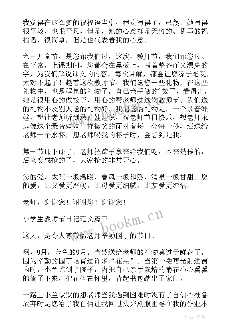 2023年教师节日记小学(实用9篇)