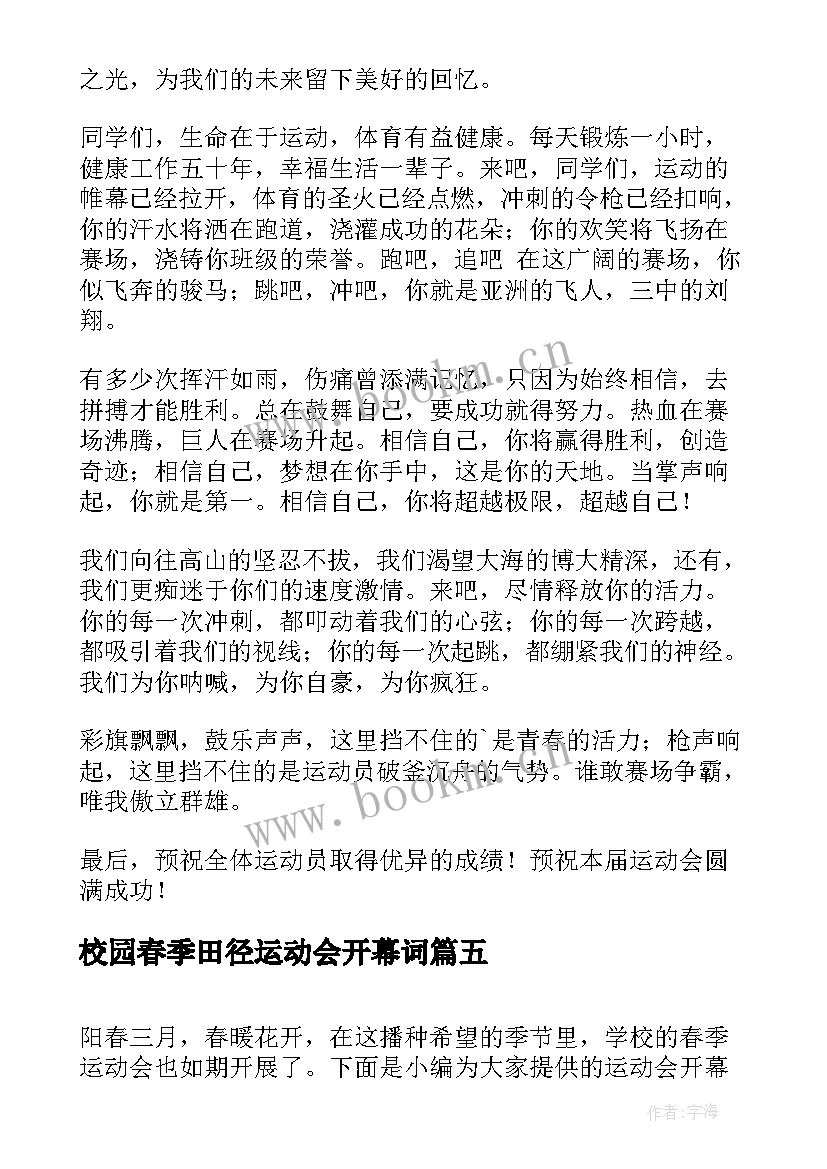 最新校园春季田径运动会开幕词 春季田径运动会开幕词(优质8篇)