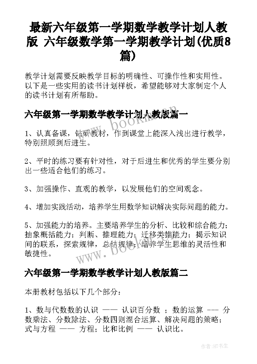 最新六年级第一学期数学教学计划人教版 六年级数学第一学期教学计划(优质8篇)