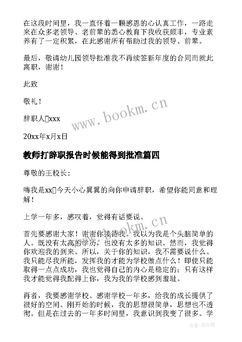 最新教师打辞职报告时候能得到批准(精选17篇)