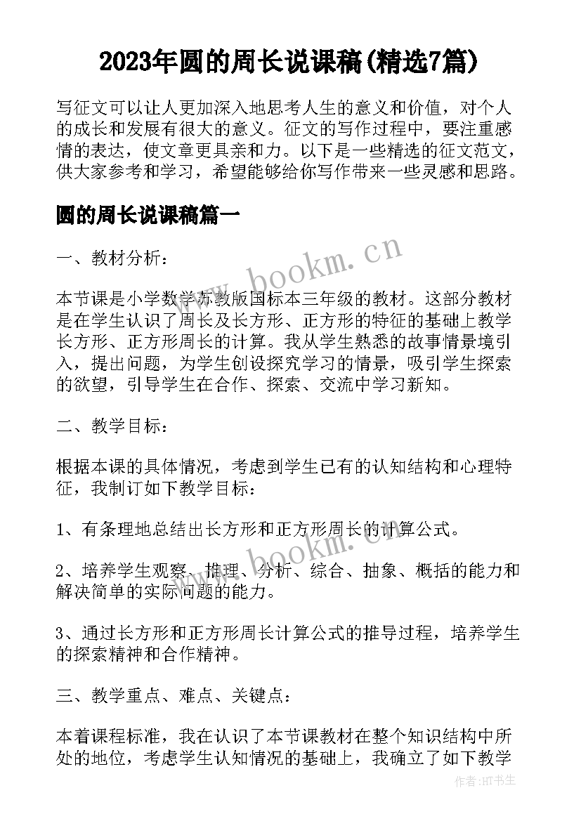 2023年圆的周长说课稿(精选7篇)