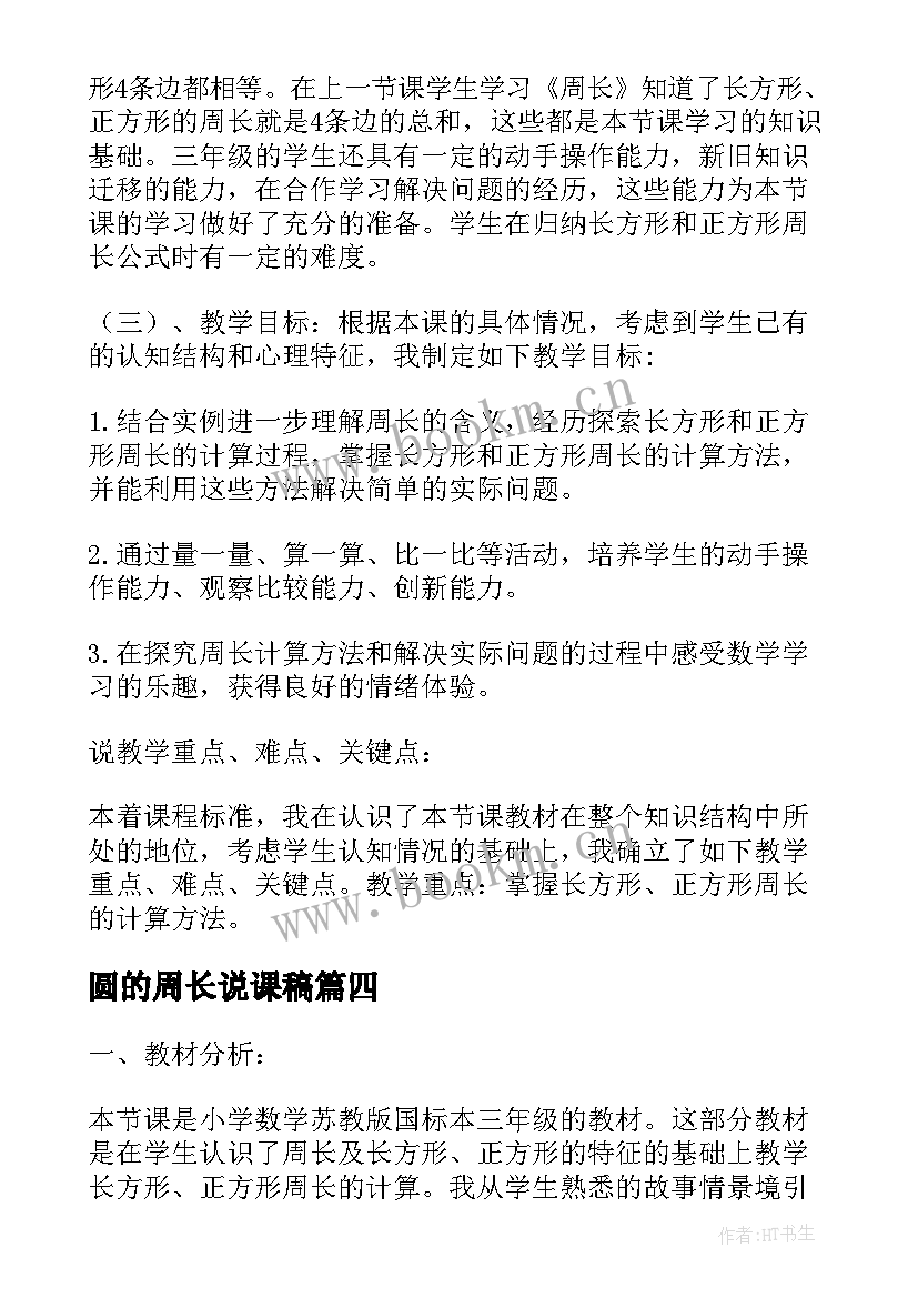 2023年圆的周长说课稿(精选7篇)