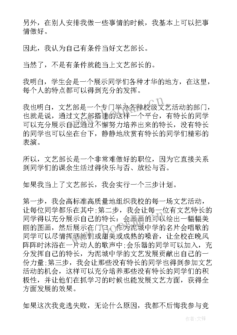 2023年学生会文艺部部长演讲稿 学生会文艺部部长竞选演讲稿(精选12篇)