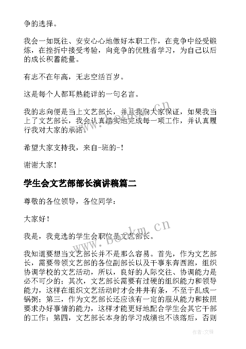 2023年学生会文艺部部长演讲稿 学生会文艺部部长竞选演讲稿(精选12篇)