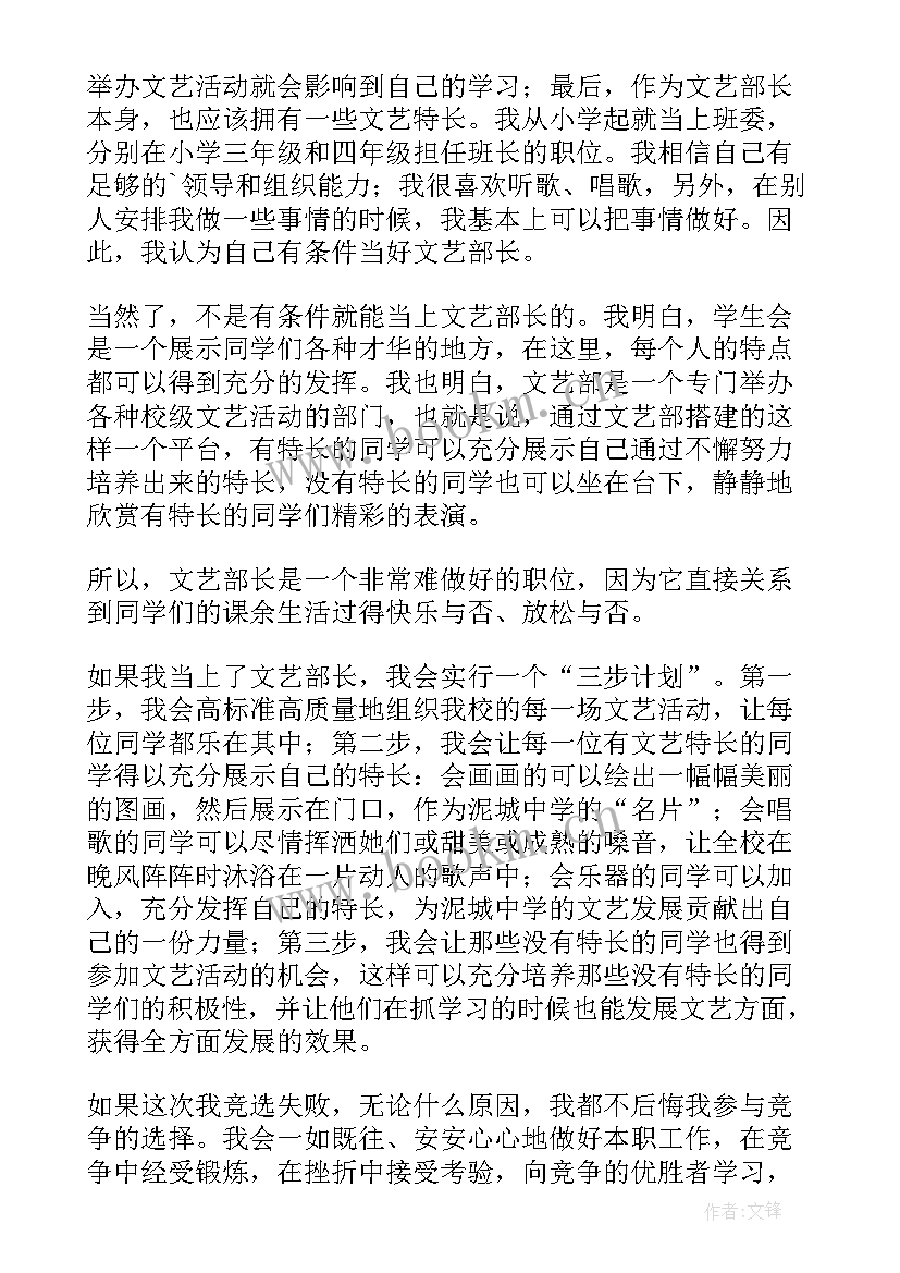 2023年学生会文艺部部长演讲稿 学生会文艺部部长竞选演讲稿(精选12篇)