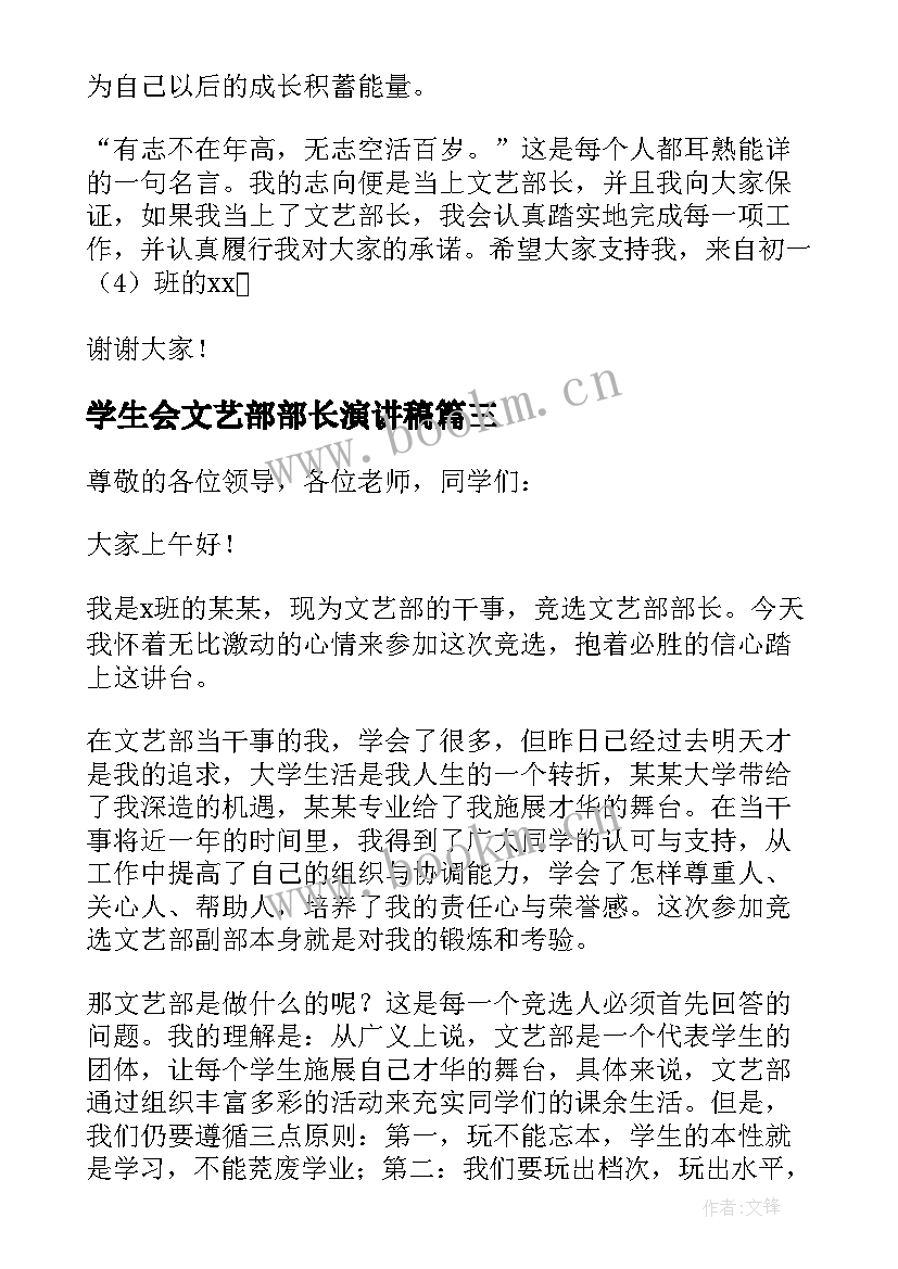 2023年学生会文艺部部长演讲稿 学生会文艺部部长竞选演讲稿(精选12篇)