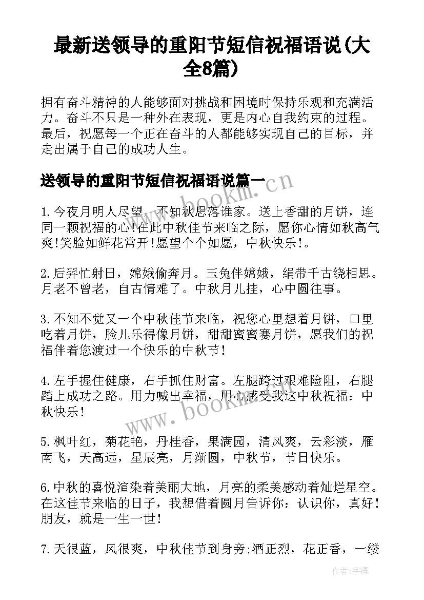 最新送领导的重阳节短信祝福语说(大全8篇)