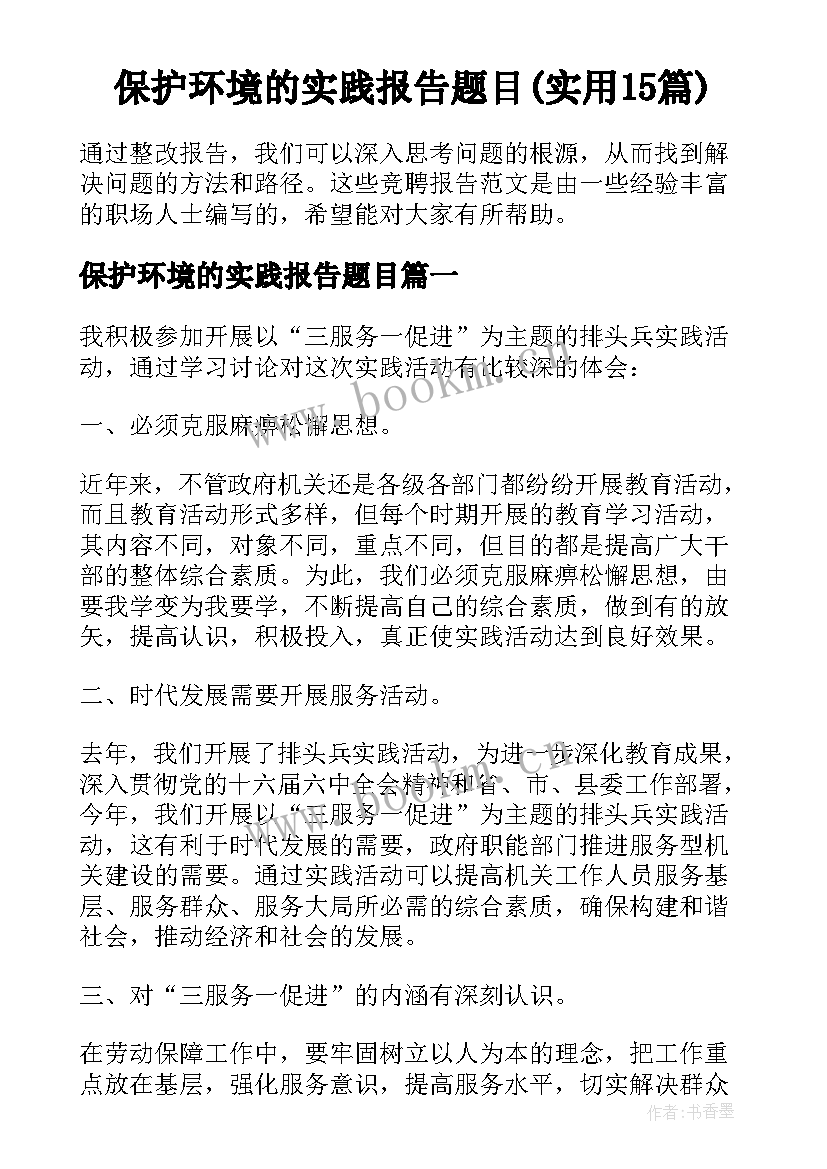 保护环境的实践报告题目(实用15篇)