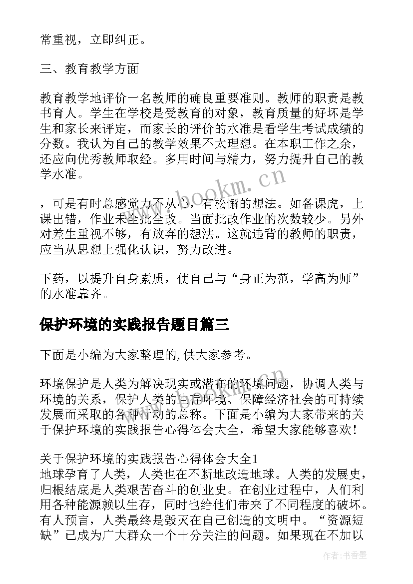 保护环境的实践报告题目(实用15篇)