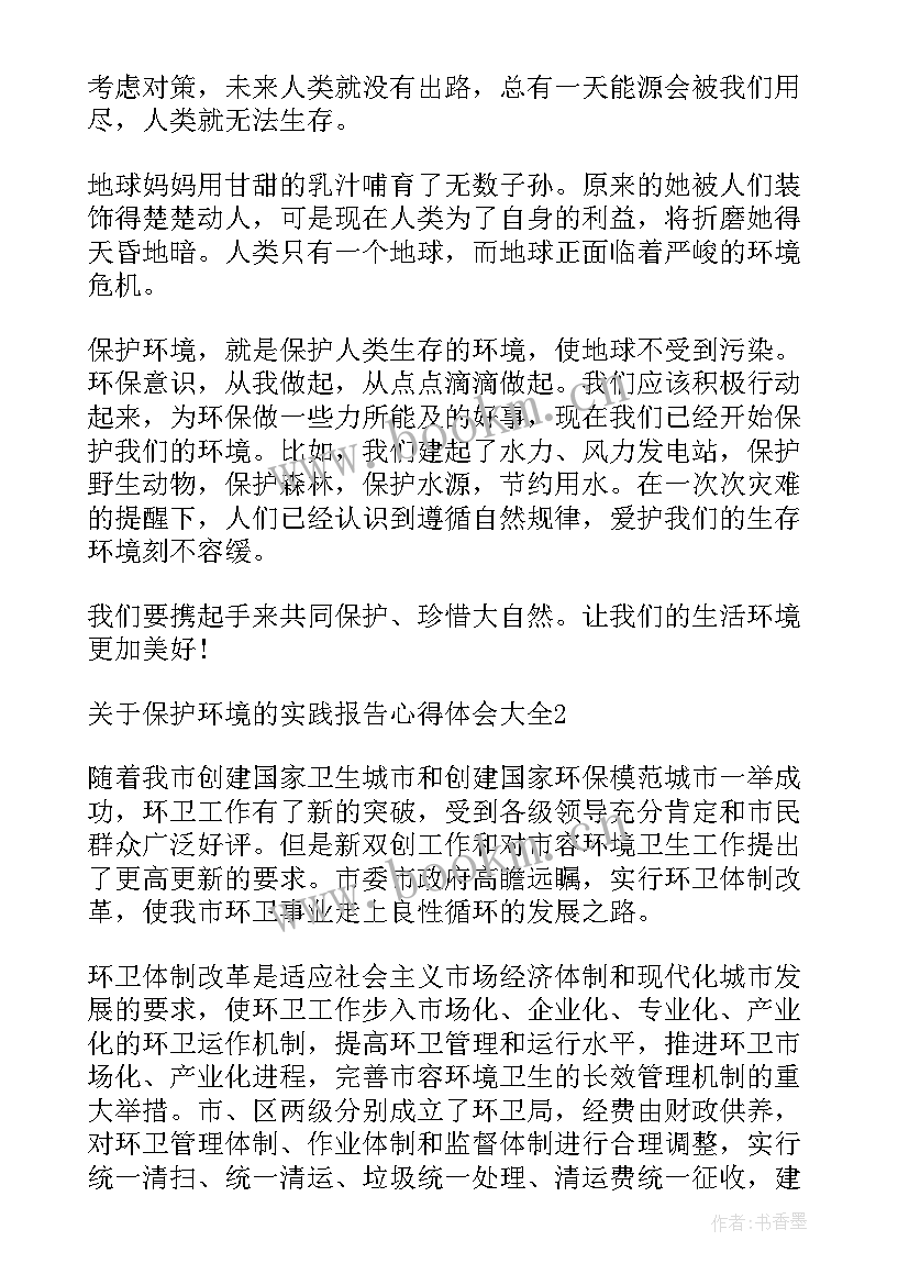 保护环境的实践报告题目(实用15篇)