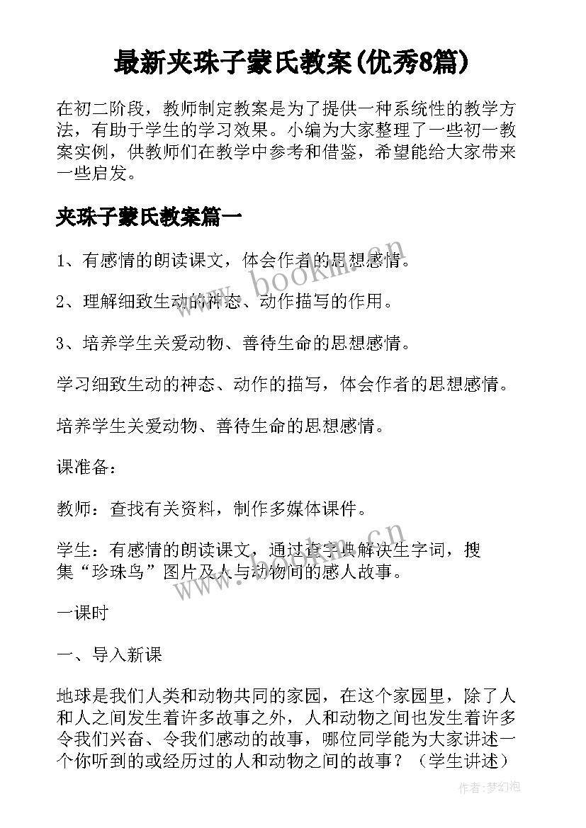 最新夹珠子蒙氏教案(优秀8篇)