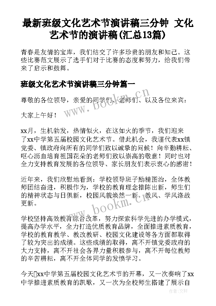 最新班级文化艺术节演讲稿三分钟 文化艺术节的演讲稿(汇总13篇)