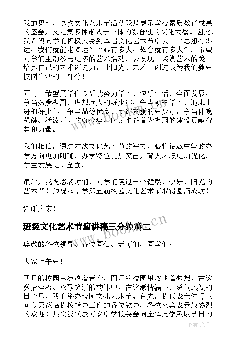 最新班级文化艺术节演讲稿三分钟 文化艺术节的演讲稿(汇总13篇)