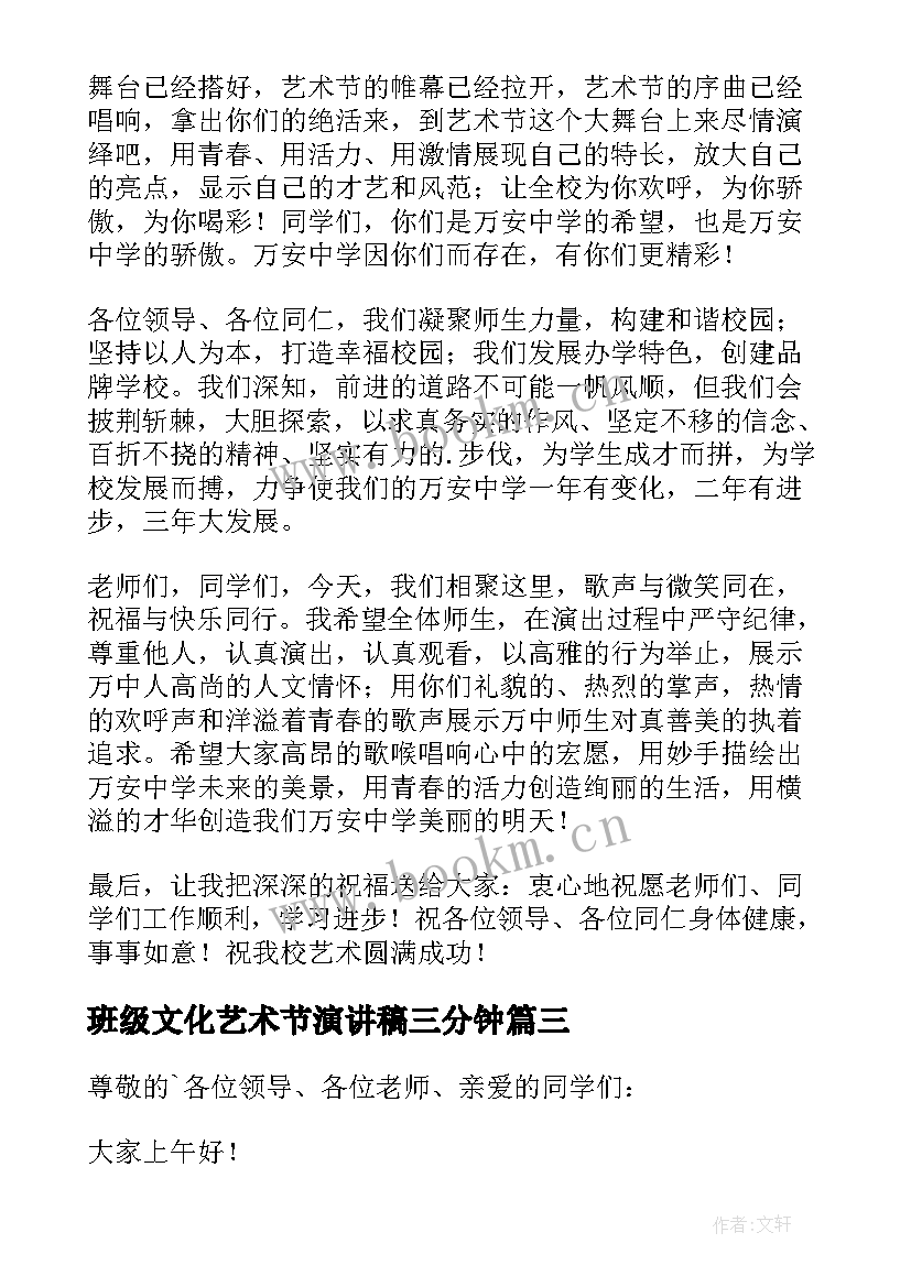 最新班级文化艺术节演讲稿三分钟 文化艺术节的演讲稿(汇总13篇)