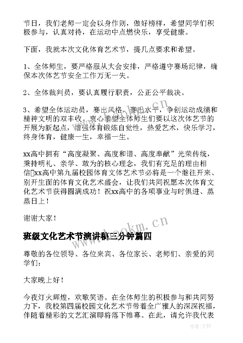 最新班级文化艺术节演讲稿三分钟 文化艺术节的演讲稿(汇总13篇)