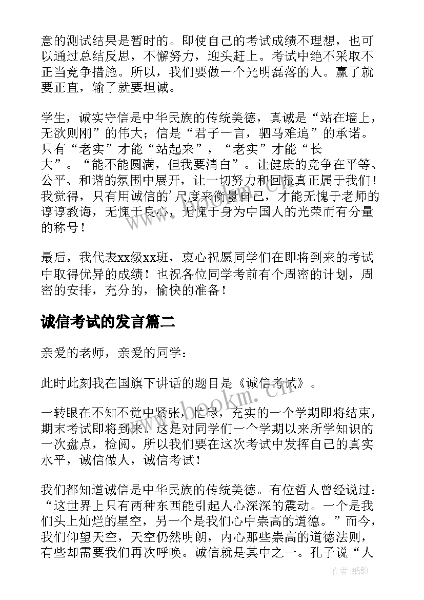 最新诚信考试的发言 诚信考试学生演讲稿(大全10篇)